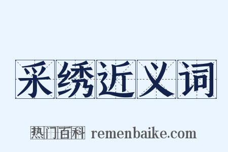 采绣近义词是什么意思的图片